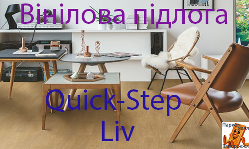 Виниловые полы Quick Step Liv vinyl